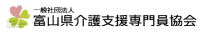 富山県介護支援専門協会