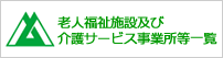 老人福祉施設及び介護サービス事業所等一覧（富山県）