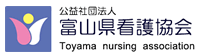 公益社団法人富山県看護協会