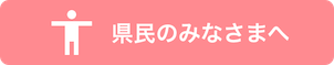 医療従事者のみなさまへ