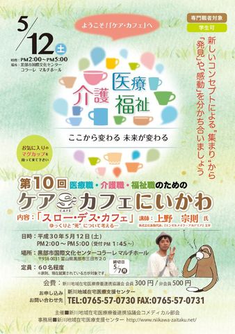 第10回 医療職・介護職・福祉職のためのケアカフェにいかわ開催のご案内(新川)