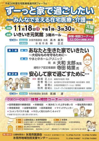 平成30年度在宅医療推進市民フォーラム「ずーっと家で過ごしたい-みんなで支える在宅医療・介護-」開催のご案内(氷見市)