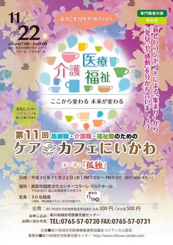 第11回 医療職・介護職・福祉職のためのケアカフェにいかわ開催のご案内(新川)