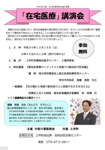 【富山県在宅医療推進加速化事業】平成30年度在宅医療推進加速化事業「在宅医療」講演会のご案内