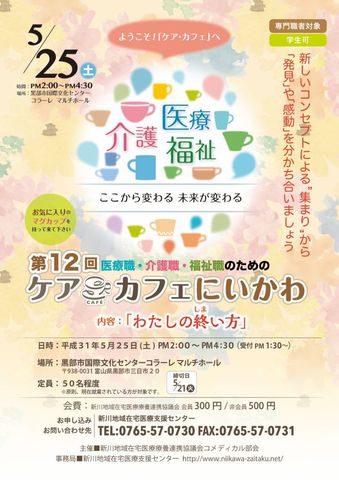 第12回 医療職・介護職・福祉職のためのケアカフェにいかわ開催のご案内(新川)