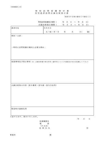 特別訪問看護指示書の掲載について