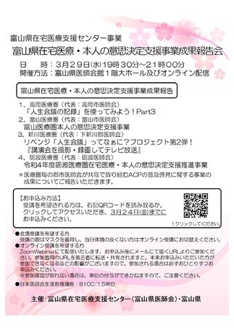 『富山県在宅医療・本人の意思決定支援事業成果報告会』開催のご案内