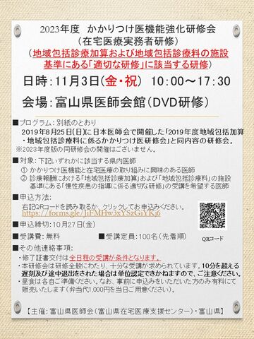 『2023年度かかりつけ医機能強化研修会(在宅医療実務者研修)』開催のご案内