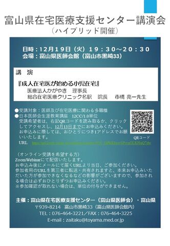 『富山県在宅医療支援センター講演会』開催のご案内