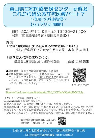 『富山県在宅医療支援センター研修会これから始める在宅医療パート7～在宅での栄養管理～』開催のご案内