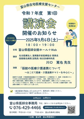 第1回　富山県在宅医療支援センター講演会