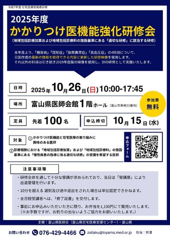 『2025年度かかりつけ医機能強化研修会(在宅医療実務者研修)』開催のご案内