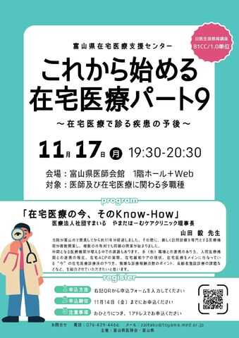 『富山県在宅医療支援センター研修会これから始める在宅医療パート9～在宅医療で診る疾患の予後～』開催のご案内