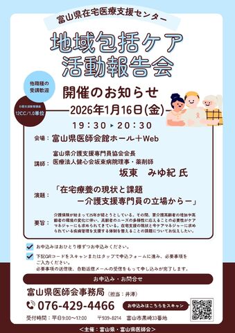 富山県在宅医療支援センター　地域包括ケア活動報告会