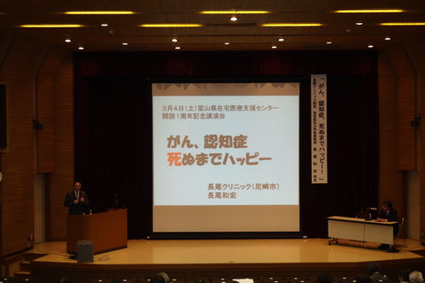 富山県在宅医療支援センター開設一周年記念講演会