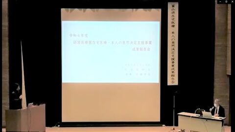 富山県在宅医療・本人の意思決定支援事業成果報告会